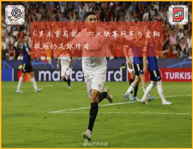 C罗未曾有敌：四大联赛冠军与金靴双冠的足球传奇
